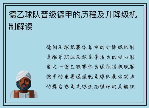 德乙球队晋级德甲的历程及升降级机制解读