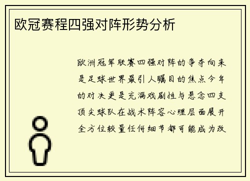 欧冠赛程四强对阵形势分析