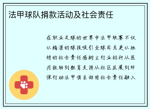 法甲球队捐款活动及社会责任