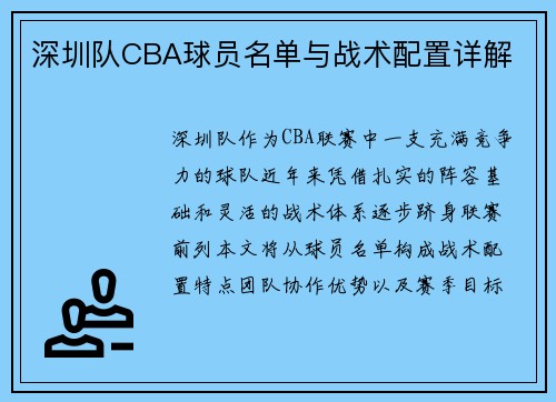 深圳队CBA球员名单与战术配置详解