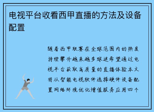 电视平台收看西甲直播的方法及设备配置