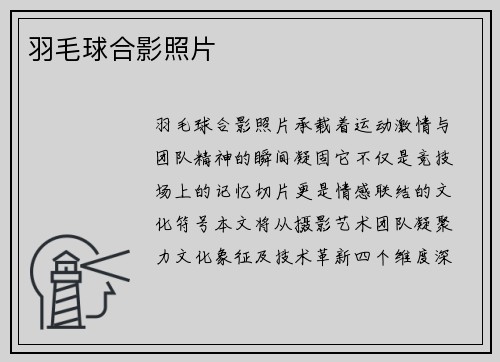 羽毛球合影照片