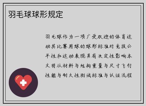羽毛球球形规定