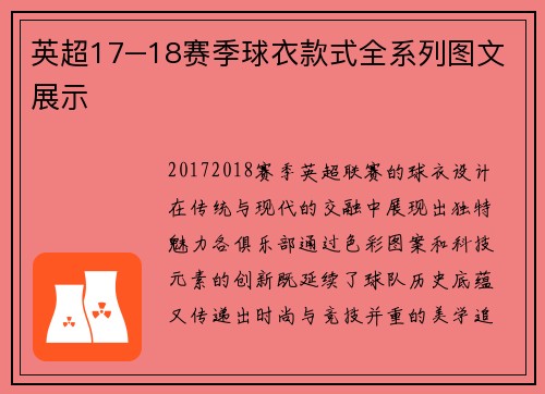 英超17–18赛季球衣款式全系列图文展示