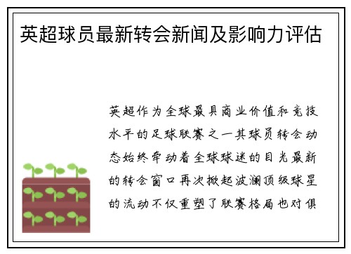 英超球员最新转会新闻及影响力评估