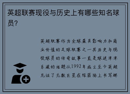英超联赛现役与历史上有哪些知名球员？