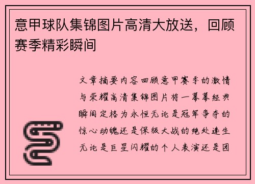 意甲球队集锦图片高清大放送，回顾赛季精彩瞬间