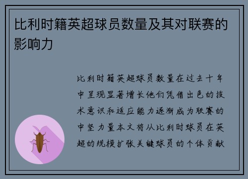 比利时籍英超球员数量及其对联赛的影响力