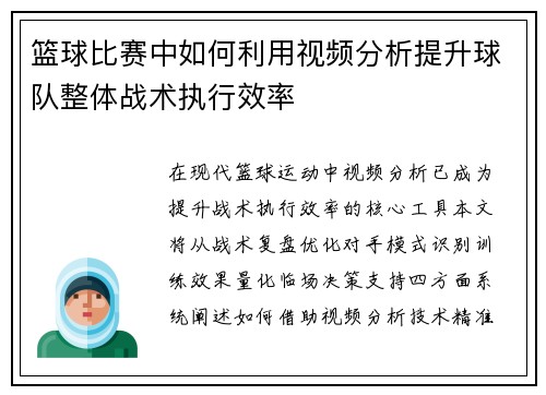 篮球比赛中如何利用视频分析提升球队整体战术执行效率