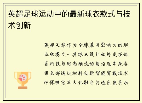 英超足球运动中的最新球衣款式与技术创新