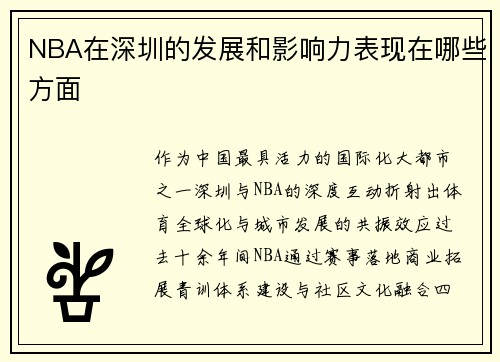NBA在深圳的发展和影响力表现在哪些方面
