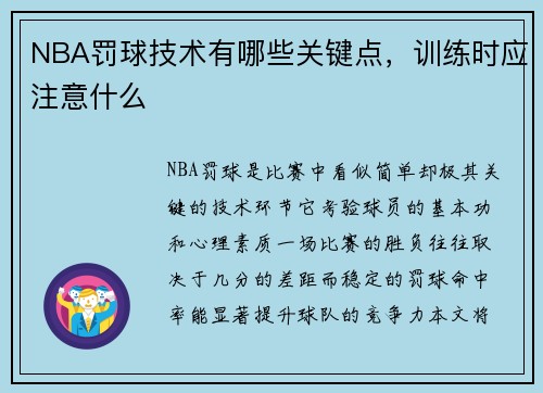 NBA罚球技术有哪些关键点，训练时应注意什么