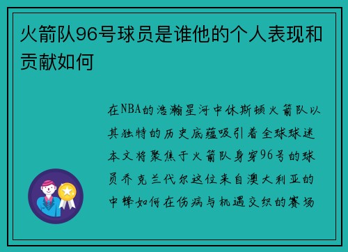 火箭队96号球员是谁他的个人表现和贡献如何