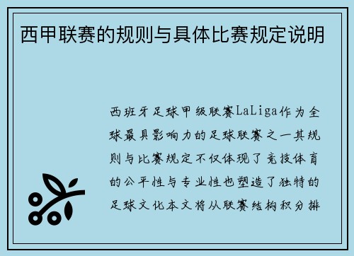 西甲联赛的规则与具体比赛规定说明