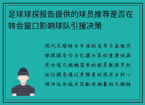 足球球探报告提供的球员推荐是否在转会窗口影响球队引援决策