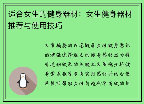 适合女生的健身器材：女生健身器材推荐与使用技巧