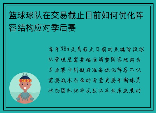 篮球球队在交易截止日前如何优化阵容结构应对季后赛