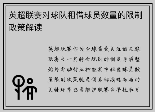 英超联赛对球队租借球员数量的限制政策解读