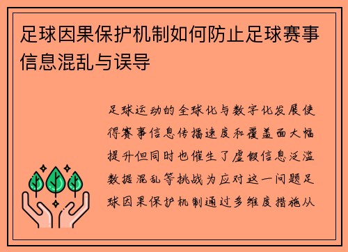 足球因果保护机制如何防止足球赛事信息混乱与误导