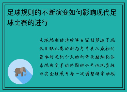 足球规则的不断演变如何影响现代足球比赛的进行