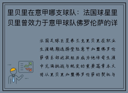 里贝里在意甲哪支球队：法国球星里贝里曾效力于意甲球队佛罗伦萨的详细情况