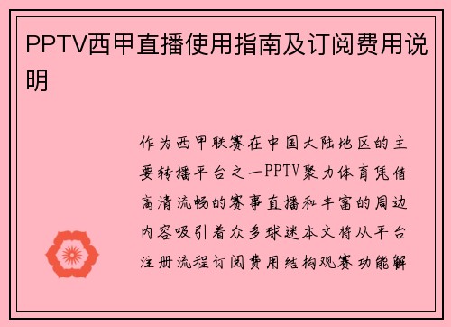 PPTV西甲直播使用指南及订阅费用说明