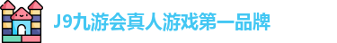 J9九游会真人游戏第一品牌